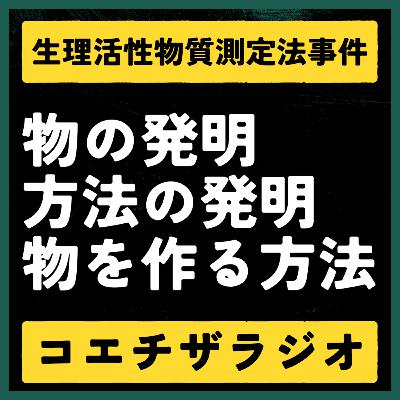 【特許判例解説#022】測定法の特許で製品販売は止められるか？生理活性物質測定法事件【声で聞く知財：コエチザラジオ】