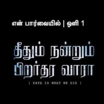 ஒளி 1 | என் பார்வையில் | En parvaiyil