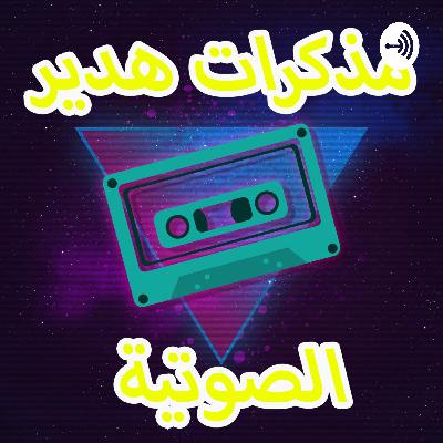 مذكرات هدير الصوتية | Podcast 22