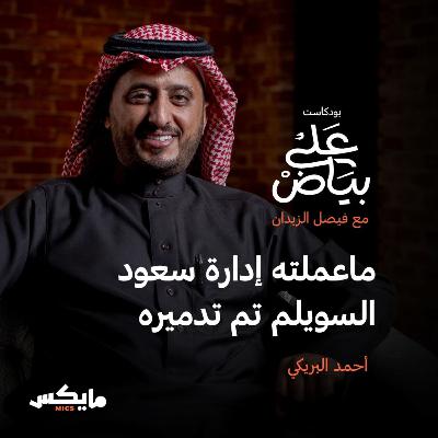 ماعملته إدارة سعود السويلم تم تدميره  | أحمد البريكي