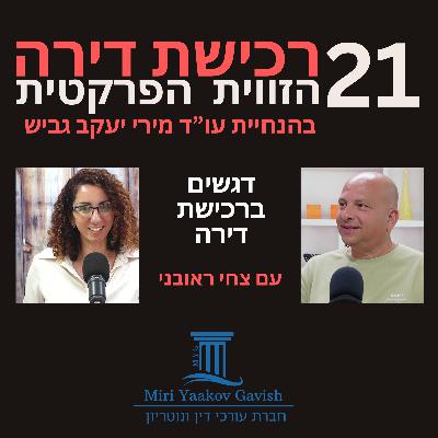 פרק 21: דגשים ברכישת דירה - צחי ראובני פרק 21: דגשים ברכישת דירה - צחי ראובני