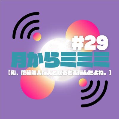 #29 【私、傍若無人な人といると楽なんだよね】