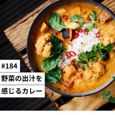 #184 野菜の出汁を感じるカレー
