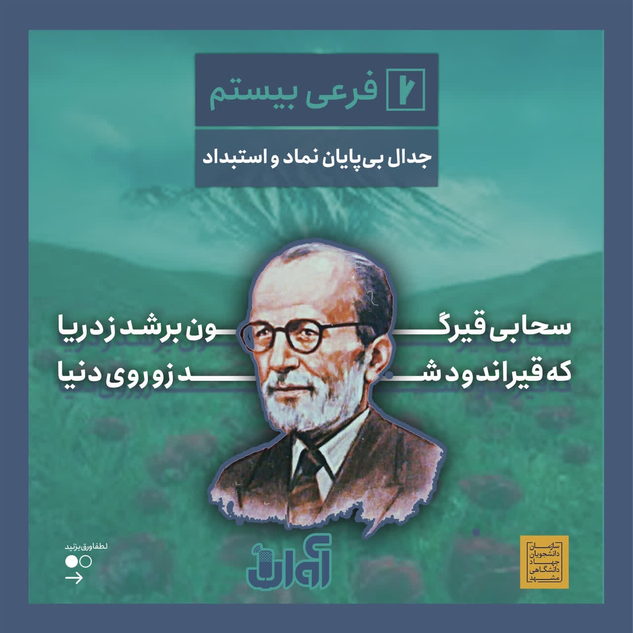 فرعی بیستم - جدال بی پایان نماد و استبداد فرعی بیستم - جدال بی پایان نماد و استبداد