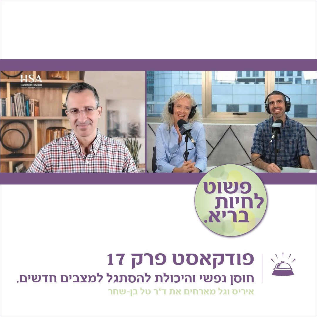 חוסן נפשי והיכולת להסתגל למצבים חדשים  | פרק 17 עם טל בן שחר