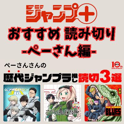 #19 ジャンプ＋おすすめ読み切り-ぺーさん編-