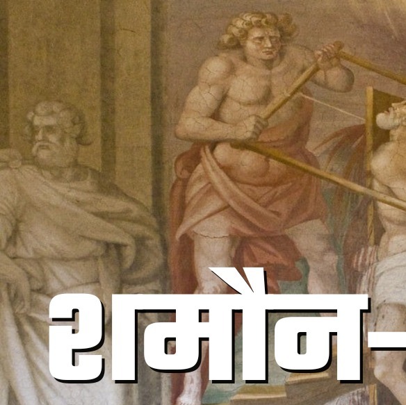 शमौन-कट्टरबंधी, स्वर्ग राज्य को गले लगाया