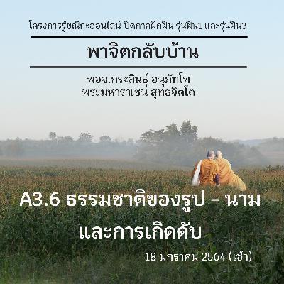A3.6 ธรรมชาติของรูป-นาม และการเกิดดับ พจ.กระสินธุ์ พม.ราเชน 180164 (เช้า) A3.6 ธรรมชาติของรูป-นาม และการเกิดดับ พจ.กระสินธุ์ พม.ราเชน 180164 (เช้า)