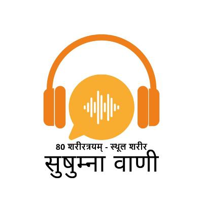EPISODE 80: शरीरत्रयम् - स्थूल शरीर