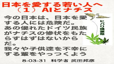 日本を愛する若い人へ（1）「ＡＩとナチス」