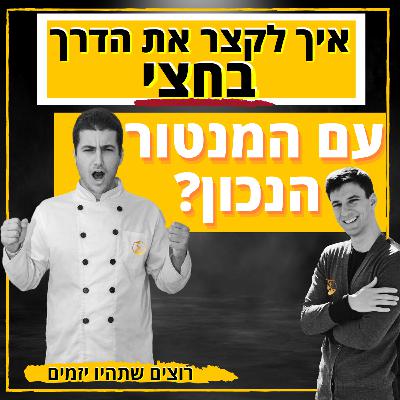 איך לבחור מנטור עסקי שיחסוך לי 200,000 ש״ח ויקצר לי 3 שנים? || רוצים שתהיו יזמים פרק 7#