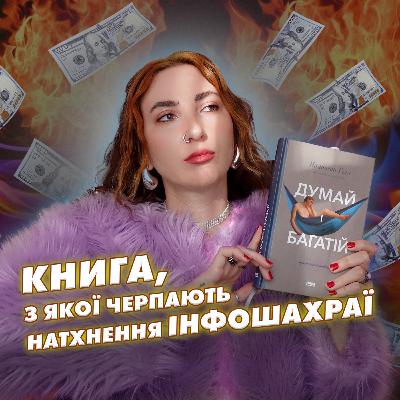 книга «Думай і багатій» - секрет успішного успіху