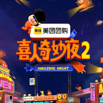 NO.326《喜人奇妙夜2》-何以解忧唯有喜剧