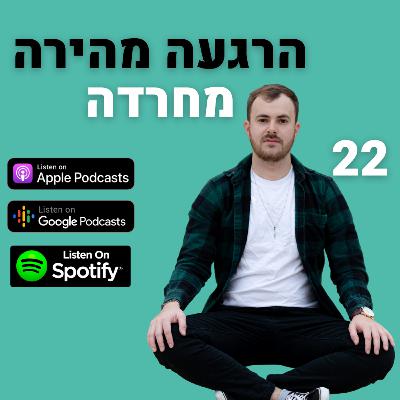 פרק 22: הרגעה בזמן חרדה