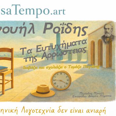1. 15. Τα Ευτυχήματα της Αρρώστιας | Ο Ροΐδης σατιρίζει την ιατρική, την κοινωνία και την υποκρισία