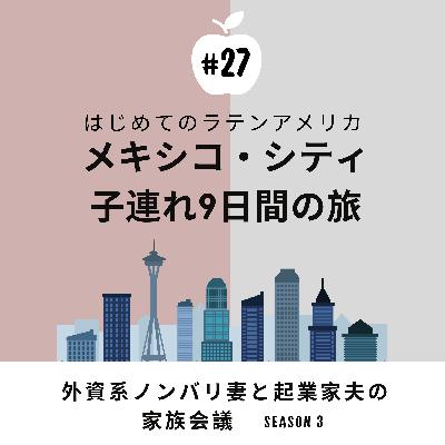 #27 3姉妹と9日間、メキシコ・シティの旅 初めてのラテンアメリカ。子連れ長旅は如何に。 #27 3姉妹と9日間、メキシコ・シティの旅 初めてのラテンアメリカ。子連れ長旅は如何に。