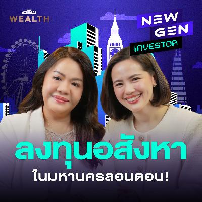 EP.68 เจาะลึกลงทุนอสังหาฯ ในประเทศอังกฤษ ทำไมเป็นโอกาสทองของนักลงทุนไทย?