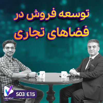 S03 E15-توسعه فروش در فضاهای تجاری- دکتر سهیل پورگلنار S03 E15-توسعه فروش در فضاهای تجاری- دکتر سهیل پورگلنار