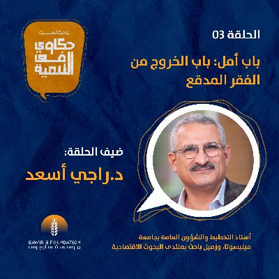 باب أمل: باب الخروج من الفقر المدقع باب أمل: باب الخروج من الفقر المدقع