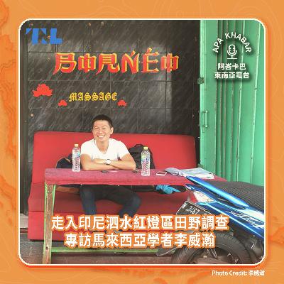 誰還記得她們上過街頭?印尼泗水穆斯林性工作者的悲歌 專訪馬來西亞學者李威瀚 誰還記得她們上過街頭?印尼泗水穆斯林性工作者的悲歌 專訪馬來西亞學者李威瀚