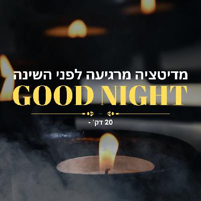 מדיטציה לפני השינה - 20 דק'
