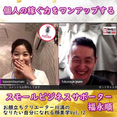 Vol.12 個人の稼ぐ力をワンアップするスモールビジネスサポーター 福永順さん