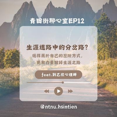 EP. 12「生涯道路中的分岔路？選擇屬於自己的歷險方式，更有力量回歸生涯之路」連雅芝、黃子銘實習心理師 feat.劉乙欣心理師
