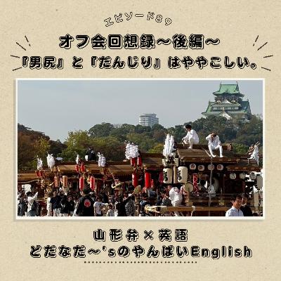 #89 オフ会回想録－後編－『男尻』と『だんじり』はややこしい。