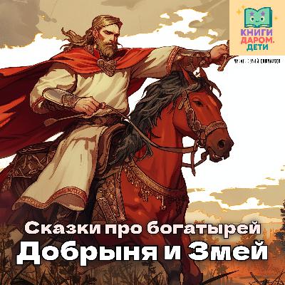 Сказки про богатырей для детей 5-7 лет. «Добрыня и Змей»