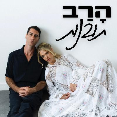 הרב תובנות - פרק 2 - ראש השנה