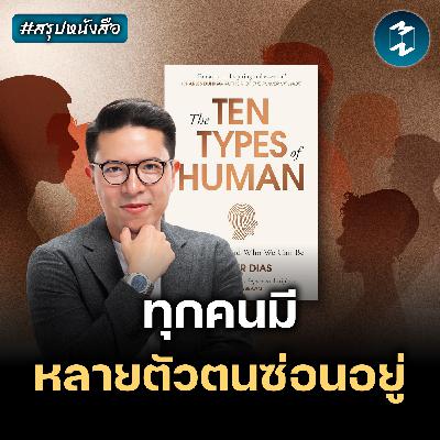 เข้าใจความลึกลับของจิตใจผ่าน The Ten Types of Human #สรุปหนังสือ | MM EP.2612