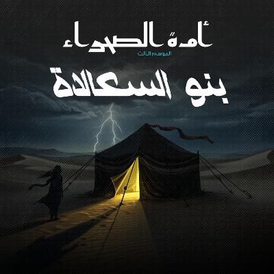 أمة الصحراء - الموسم الثالث: الأساطير - ح 9 - بنو السعالاة