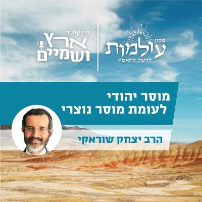 מהו ההבדל בין היהדות לנצרות? מהו המסר האוניברסאלי של היהדות? | הרב יצחק שוראקי ב' | ארץ ושמיים 63