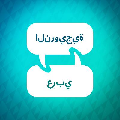 مقدمة إلى مسرع التعلم النرويجي