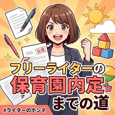フリーライターの保育園内定までの道