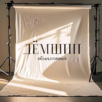 Коммерческий фотограф. Амбиции vs реальность. Москва vs регионы. Коммерция vs творчество. Евгений Дёмшин