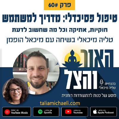 פרק 60 - טיפול פסיכדלי: מדריך למשתמש - שיחה עם מיכאל הופמן פרק 60 - טיפול פסיכדלי: מדריך למשתמש - שיחה עם מיכאל הופמן