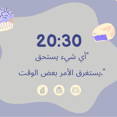 كل شي في وقته حلو