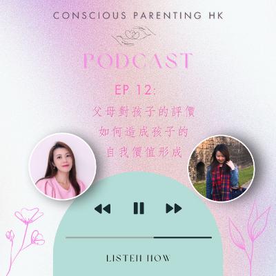 EP 12:  父母對孩子的評價如何造成孩子的 自我價值形成