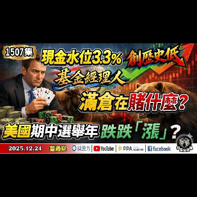 現金水位3.3%創歷史低!基金經理滿倉在賭什麼?美國期中選舉年跌跌「漲」?《我是金錢爆》普通錠 2025.1224 #大K分析師(曾煥文) #財經V怪客(馮泉富) #李永年(記憶體|美光|外銷訂單) 現金水位3.3%創歷史低!基金經理滿倉在賭什麼?美國期中選舉年跌跌「漲」?《我是金錢爆》普通錠 2025.1224 #大K分析師(曾煥文) #財經V怪客(馮泉富) #李永年(記憶體|美光|外銷訂單)