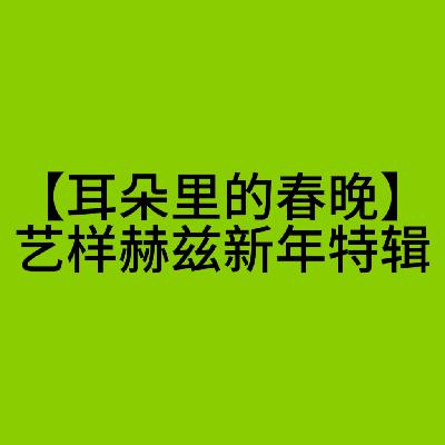 耳朵里的春晚丨艺样赫兹新年特辑