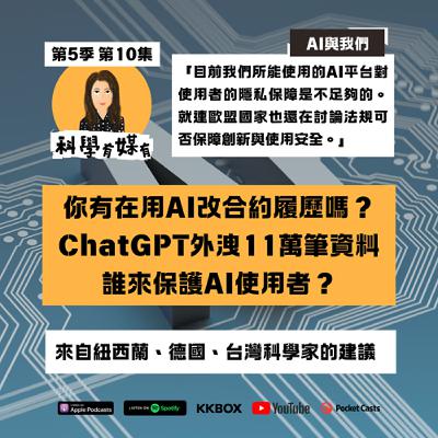 在用AI改合約履歷嗎？ChatGPT外洩11萬筆資料後，誰來保護使用者？來自紐西蘭、德國、台灣科學家的建議