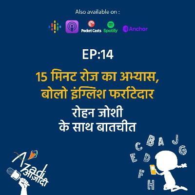 Azadi Podcast EP: 14 15 मिनट रोज का अभ्यास, बोलो इंग्लिश फर्राटेदार Azadi Podcast EP: 14 15 मिनट रोज का अभ्यास, बोलो इंग्लिश फर्राटेदार