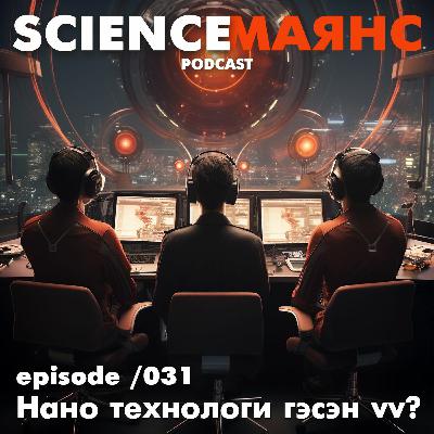 S01E31 Нано технологи гэсэн үү? S01E31 Нано технологи гэсэн үү?