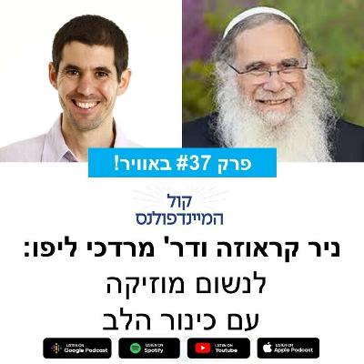 פרק 37- דר מרדכי ליפו: לנשום מוזיקה עם כינור הלב פרק 37- דר מרדכי ליפו: לנשום מוזיקה עם כינור הלב
