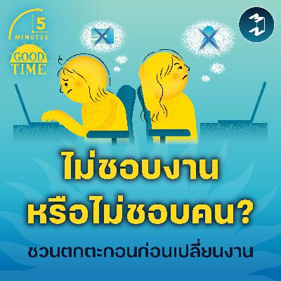 “ไม่ชอบงานหรือไม่ชอบคน?” คำถามที่ชวนคิดตกตะกอนก่อนเปลี่ยนงาน | 5M EP.2311 “ไม่ชอบงานหรือไม่ชอบคน?” คำถามที่ชวนคิดตกตะกอนก่อนเปลี่ยนงาน | 5M EP.2311