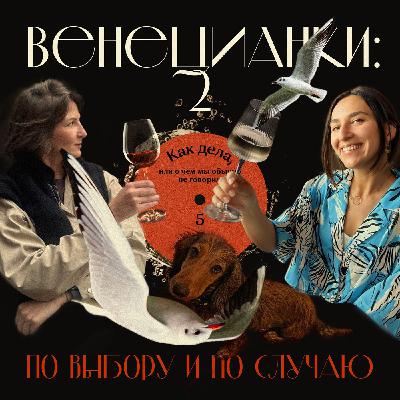 Весенний выпуск: как дела или о чём мы обычно не говорим Весенний выпуск: как дела или о чём мы обычно не говорим