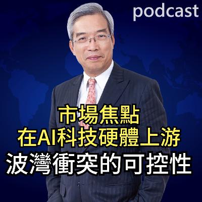 市場焦點在AI科技硬體上游 波灣衝突的可控性