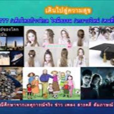 เดินไปสู่ความสุข12. : 777 เด็กไทยก้าวไกล ใจมีธรรม /เกราะใหม่ /คนที่คุณก็รู้ว่าใคร