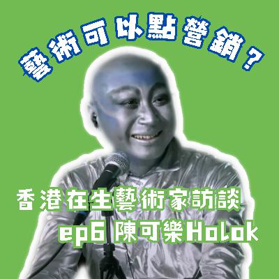 搞藝術可以點Sell自己？外星藝術家生存指南！｜在生藝術家訪談#6